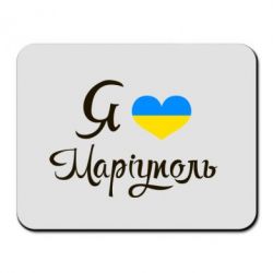 Коврик для мыши Я люблю Маріуполь - PrintSalon