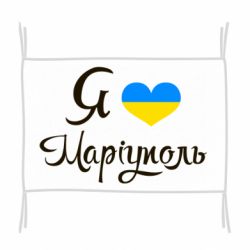 Флаг Я люблю Маріуполь - PrintSalon