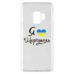 Чехол для Samsung S9 Я люблю Маріуполь - PrintSalon