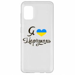 Чехол для Samsung A31 Я люблю Маріуполь - PrintSalon