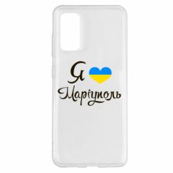 Чехол для Samsung S20 Я люблю Маріуполь - PrintSalon