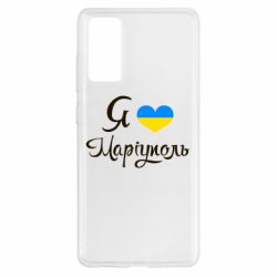Чехол для Samsung S20 FE Я люблю Маріуполь - PrintSalon