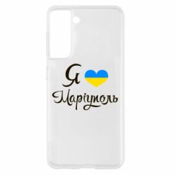 Чехол для Samsung S21 Я люблю Маріуполь - PrintSalon
