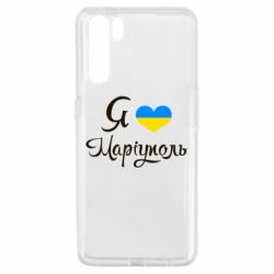 Чехол для Oppo A91/Reno3 Я люблю Маріуполь - PrintSalon