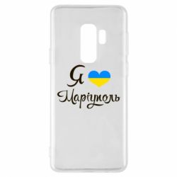 Чехол для Samsung S9+ Я люблю Маріуполь - PrintSalon