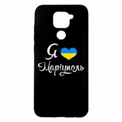 Чехол для Xiaomi Redmi Note 9/Redmi 10X Я люблю Маріуполь - PrintSalon