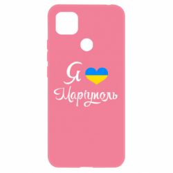 Чехол для Xiaomi Redmi 9c Я люблю Маріуполь - PrintSalon