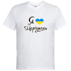 Мужская футболка  с V-образным вырезом Я люблю Маріуполь - PrintSalon