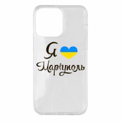 Чехол для iPhone 14 Pro Max Я люблю Маріуполь - PrintSalon