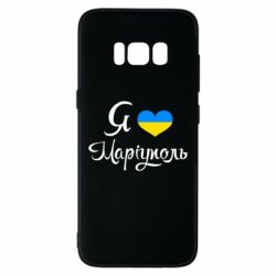 Чехол для Samsung S8 Я люблю Маріуполь - PrintSalon
