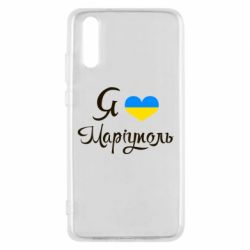 Чехол для Huawei P20 Я люблю Маріуполь - PrintSalon