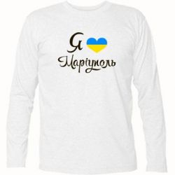 Футболка с длинным рукавом Я люблю Маріуполь - PrintSalon