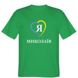 Чоловіча футболка Stedman Я люблю Миколаїв - PrintSalon