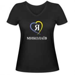 Жіноча футболка з V-подібним вирізом Я люблю Миколаїв - PrintSalon