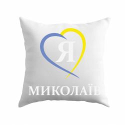 Подушка Я люблю Миколаїв - PrintSalon