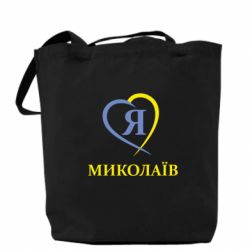 Торба Я люблю Миколаїв - PrintSalon