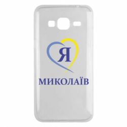 Чохол для Samsung J3 2016 Я люблю Миколаїв - PrintSalon