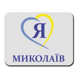 Килимок для миші Я люблю Миколаїв - PrintSalon