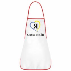 Фартух Я люблю Миколаїв - PrintSalon