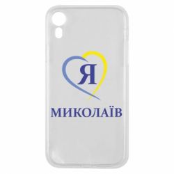 Чохол для iPhone XR Я люблю Миколаїв