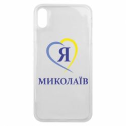 Чохол для iPhone Xs Max Я люблю Миколаїв - PrintSalon