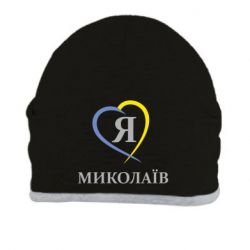 Шапка Я люблю Миколаїв - PrintSalon