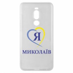 Чохол для Meizu Note 8 Я люблю Миколаїв - PrintSalon