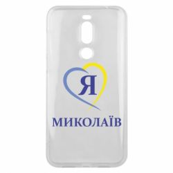Чохол для Meizu X8 Я люблю Миколаїв - PrintSalon