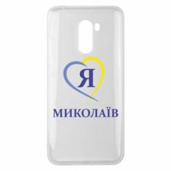 Чохол для Xiaomi Pocophone F1 Я люблю Миколаїв - PrintSalon
