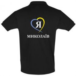 Мужское поло Я люблю Миколаїв - PrintSalon