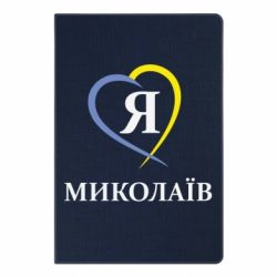 Блокнот з принтом Я люблю Миколаїв - PrintSalon