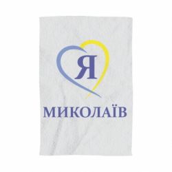 Рушник з принтом Я люблю Миколаїв - PrintSalon