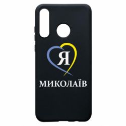 Чохол для Huawei P30 Lite Я люблю Миколаїв - PrintSalon