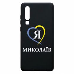 Чохол для Huawei P30 Я люблю Миколаїв - PrintSalon
