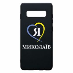 Чохол для Samsung S10+ Я люблю Миколаїв - PrintSalon