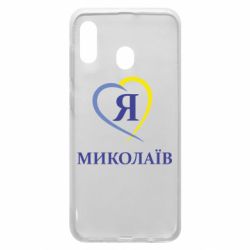 Чохол для Samsung A20 Я люблю Миколаїв - PrintSalon