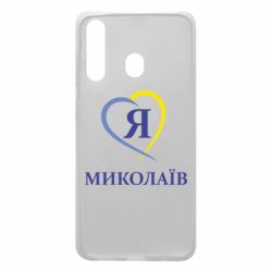 Чохол для Samsung A60 Я люблю Миколаїв - PrintSalon