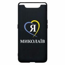 Чохол для Samsung A80 Я люблю Миколаїв - PrintSalon