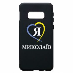 Чохол для Samsung S10e Я люблю Миколаїв - PrintSalon