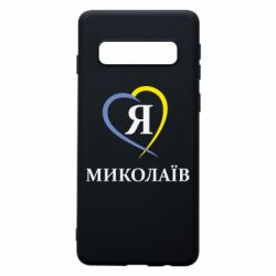 Чохол для Samsung S10 Я люблю Миколаїв - PrintSalon