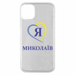 Чохол для iPhone 11 Pro Я люблю Миколаїв - PrintSalon