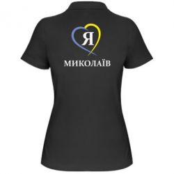 Жіноче поло Я люблю Миколаїв - PrintSalon