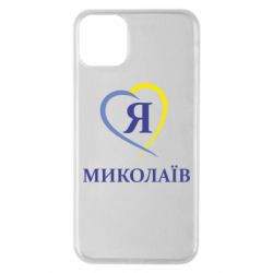 Чохол для iPhone 11 Pro Max Я люблю Миколаїв - PrintSalon