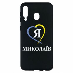 Чохол для Samsung M30 Я люблю Миколаїв - PrintSalon