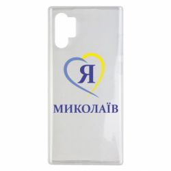Чохол для Samsung Note 10 Plus Я люблю Миколаїв - PrintSalon