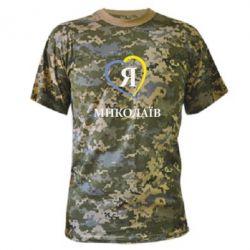 Камуфляжна футболка Я люблю Миколаїв - PrintSalon