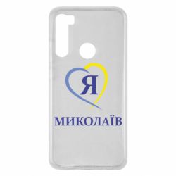 Чохол для Xiaomi Redmi Note 8 Я люблю Миколаїв - PrintSalon
