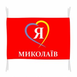 Прапор Я люблю Миколаїв - PrintSalon