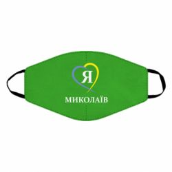 Маска багаторазова Я люблю Миколаїв - PrintSalon
