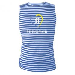Майка-тільняшка Я люблю Миколаїв - PrintSalon